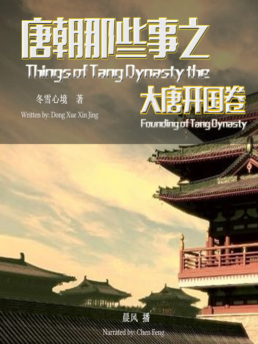 Cover image for 唐朝那些事之大唐开国卷